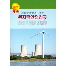 원자력안전법규