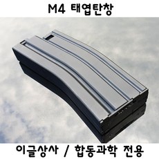 합동과학 이글상사 전용 M4 태엽탄창 밀리터리 부속품