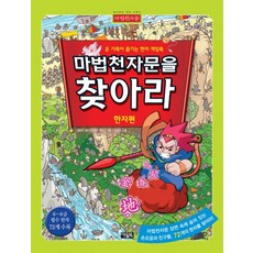 마법천자문한자