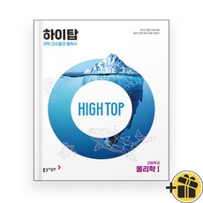 High Top 하이탑 고등 물리학 1 (2024년) 물리1, 과학영역, 고등학생