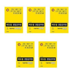 [에듀윌/필기세트]2020 경찰공무원 기출문제집 세트 소송/개론/