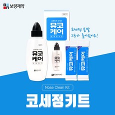 보령제약 답답한 코를 상쾌하게 뮤코케어 코세정 키트(+분말 2개)