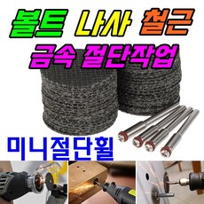 미니그라인더 드레멜 악세사리 미니절단석 절단휠 핸드피스 스텐 금속 철판 볼트 나사 절단, 맨드렐(주축연결대) 3.17mm, 1개