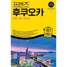 프렌즈 후쿠오카, 중앙북스(books), 정꽃나래,정꽃보라 글