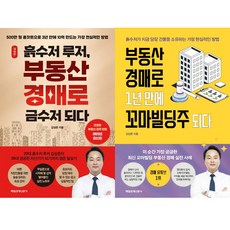 김상준 경매책 2권세트 - 흙수저 루저 부동산 경매로 금수저 되다 (개정판) ＋ 부동산 경매로 1년 만에 꼬마빌딩주 되다