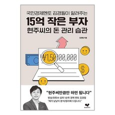 국민경제멘토 김경필이 알려주는 15억 작은 부자 현주씨의 돈 관리 습관, 좋은습관연구소, 김경필