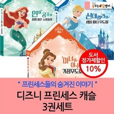 [전집] 디즈니 프린세스 캐슬 3권세트, 꿈꾸는달팽이(전집)