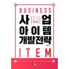 사업아이템