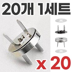 지피코 메탈 자석단추 강력한 사방 후크단추 20p, 20개, 실버