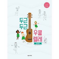 두근두근우쿨렐레입문