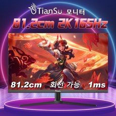 Tiansu 32인치모니터 게이밍 컴퓨터 qhd 모니터 165hz모니터 32인치듀얼세로모니터 32인치qhd 모니터 게이밍모니터32인치 ips모니터 세로모니터 게임모니터, 회전식 리프트, 81.28cm