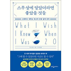 스무살에 알았더라면 좋았을 것들 - 스탠퍼드 대학교 최고의 인생 설계 강의 10주년 전면 개정증보판, 웅진지식하우스(웅진)