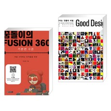 꿈돌이의 FUSION360(퓨전360) - 기본편 0 + 좋아 보이는 것들의 비밀 Good Design 굿 디자인 (전2권), 청담북스