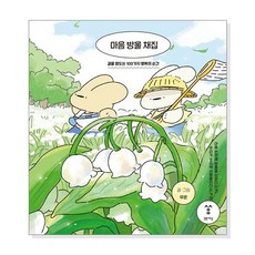 [단행본] 마음 방울 채집
