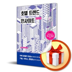 호텔 트렌드 인사이트 (이엔제이 전용 사 은 품 증 정)