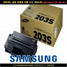 사계 삼성 SL M3870 MLT-D203S 블랙/정품토너 3000매 /a4E9601 club:M 젯복합기+ &DSY S9J/B4, 반ra 1_ra, 반ra 본상품선택_ra