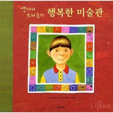 앤서니브라운의행복한미술관