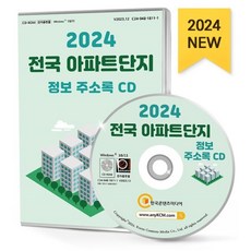 2024 전국 아파트단지 정보 주소록 CD : 아파트 관리사무소 전화번호·팩스번호·시공사·시행사·면적·세대수·경비업체·주차장·홈네트워크 아파트 순위 아...