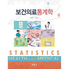 spss를활용한핵심보건통계학