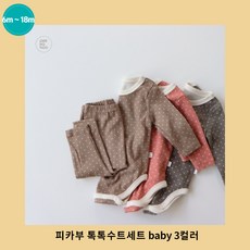 피카부 톡톡수트세트 baby 3컬러 베베 남아 여아 유아 아기 상하세트 가을 돌아기 신생아 돌쟁이