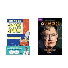 [하나북] [세트] 게으른 자를 위한 수상한 화학책＋과학 잔혹사