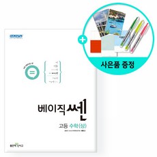 베이직쎈고등수학