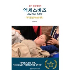 생각 정화 테라피 엑세스바즈:아직 안 받아보셨나요?