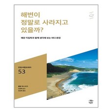 [민음인] 해변이 정말로 사라지고 있을까, 롤랑 파스코프 지음, 김성희 옮김, 전효택 감수, etc, 민음인