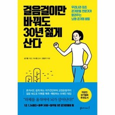 걸음걸이만바꿔도30년젊게산다