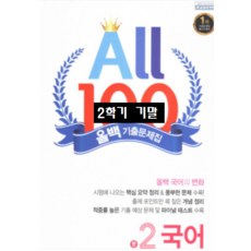 ALL100 올백국어 중2-2 기말 천재 박영목 / 올백 or 열공 랜덤발송(내용 동일) 2024년용