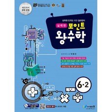 포인트 왕수학 실력편 6-2 (2019년)