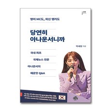 당연히 아나운서니까 / 씽크스마트)책 서적 도서 | 스피드배송 | 안전포장 | 사은품 | (전1권)