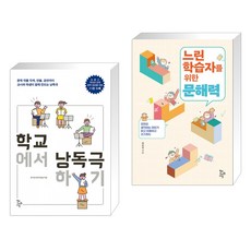 (서점추천) 학교에서 낭독극하기 + 느린 학습자를 위한 문해력 (전2권), 학교도서관저널