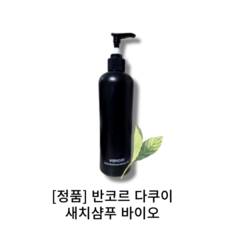 [반코르 다쿠이 새치샴푸 바이오 500ml] vancor: darkui darening shampoo bio 탈모증상완화 녹차추출물, 샴푸 500ml, 500g