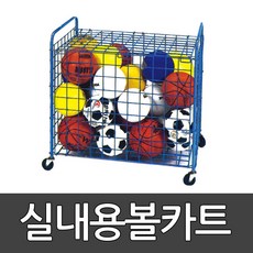 실내용볼카트(덮개미포함) 키드짐 / 공보관 / 정리함 kid1 플로잉