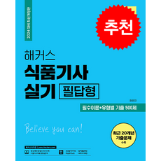 2024 해커스 식품기사 실기 필답형 필수이론 + 유형별 기출 500제 + 쁘띠수첩 증정, 해커스자격증