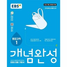 웅진북센 EBS 개념완성 과학탐구영역 통합과학 1 2025년, One color | One Size