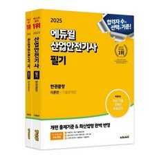 에듀윌 산업안전기사 필기 한권끝장 [이론편 기출문제편] 2025