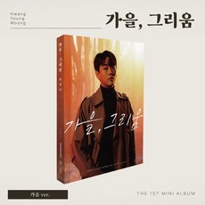 [CD] 황영웅 - 미니앨범 1집 : 가을 그리움 [가을 ver.] : *[종료] 포스터 증정 종료