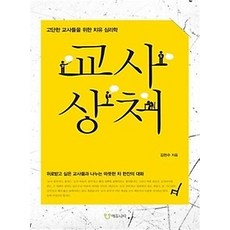 교사상처