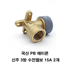 국산 PB 에이콘 신주 3방 수전엘보 15A 수도배관부속, 2개