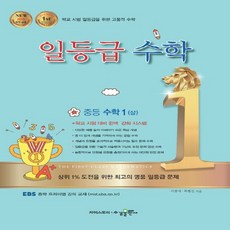 수경출판사 일등급 수학 중등수학 1 상 2019, 없음