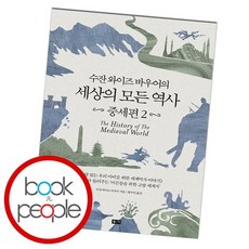 수잔바우어세계사