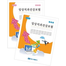 임상치과건강보험 이론+실무 세트, 대한나래출판사, 신선행 외