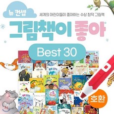 뉴컨셉 그림책이좋아 베스트 전30권, 글뿌리