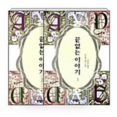 문예출판사 새책-스테이책터 [[세트] 끝없는 이야기 - 전2권]--끝없는 이야기-문예출판사-미하엘 엔데 지음 차경아 옮김-외국판타, [세트] 끝없는 이야기 - 전2권, NSB6000745307