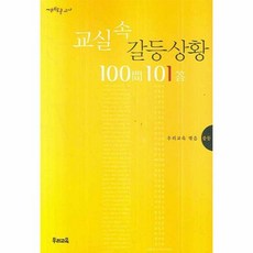 교실속딜레마상황100문101답중등