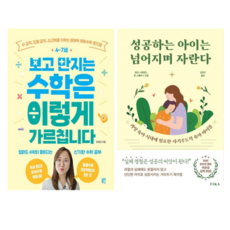 4-7세 보고 만지는 수학은 이렇게 가르칩니다 + 성공하는 아이는 넘어지며 자란다 (전 2권)