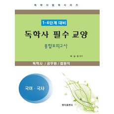 독학사4단계교양기출