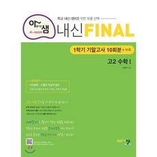 아샘 내신 FINAL 파이널 고2 수학 1 (2024년용) : 1학기 기말고사 대비 실전 모의고사, 아름다운샘, 수학영역